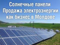 Солнечные батареи - Продажа электроэнергии как бизнес в Молдове