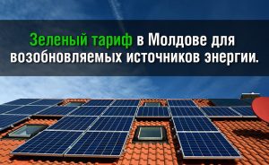 zelenyj tarif v moldove dlya vozobnovlyaemyh istochnikov energii e1652359025927 - Зеленый тариф в Молдове для возобновляемых источников энергии